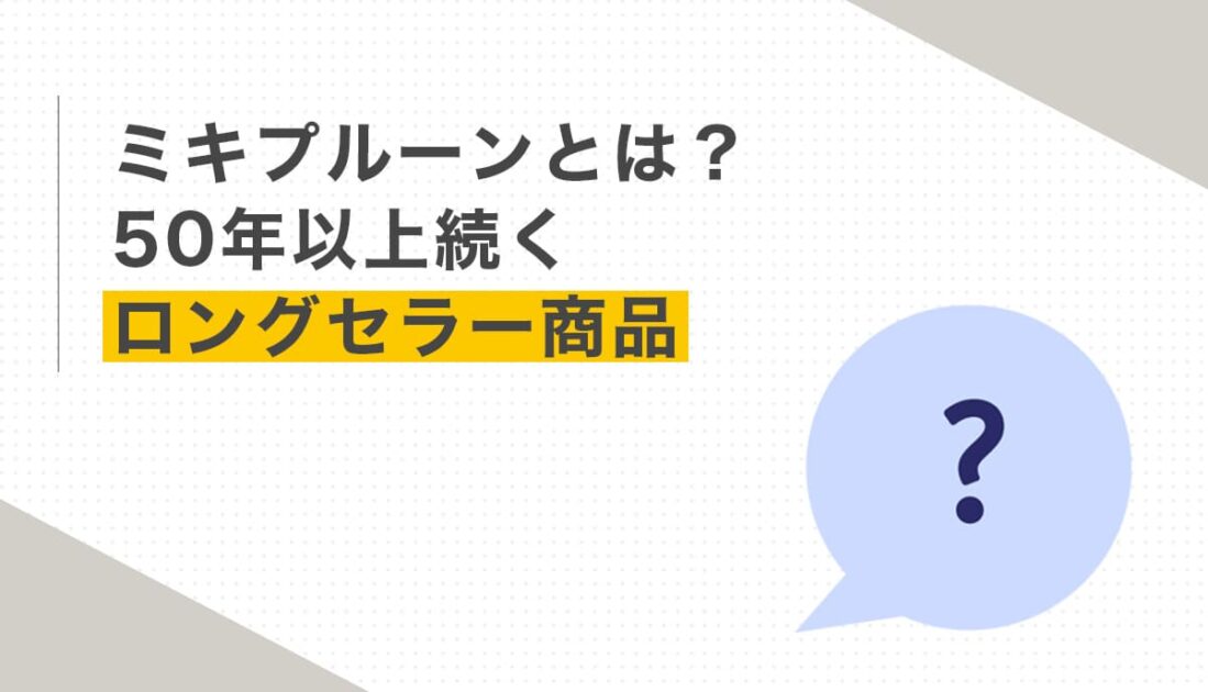 ミキプルーンとは？50年以上続くロングセラー商品