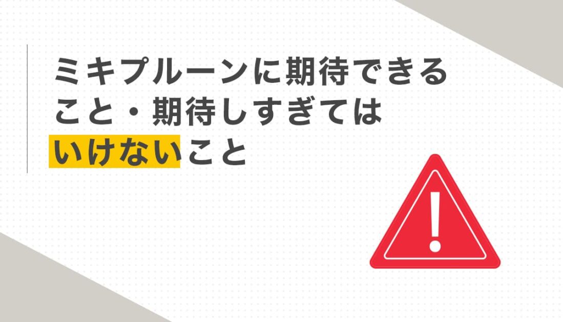 ミキプルーンに期待できること・期待しすぎてはいけないこと
