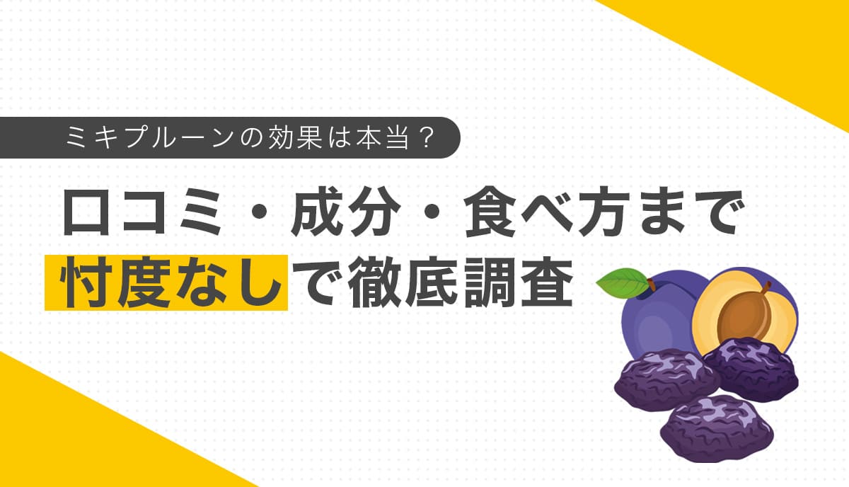 ミキプルーンの効果は本当？口コミ・成分・食べ方まで付度なしで徹底調査