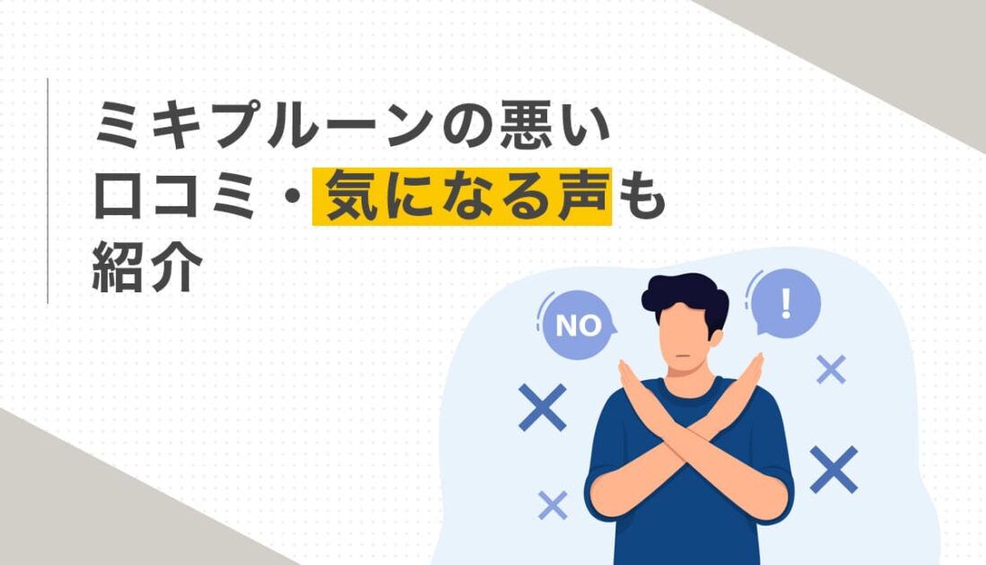 ミキプルーンの悪い口コミ・気になる声も紹介