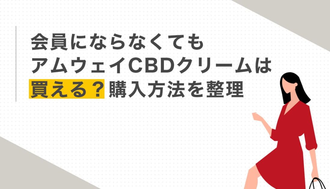 会員にならなくてもアムウェイCBDクリームは買える？購入方法を整理