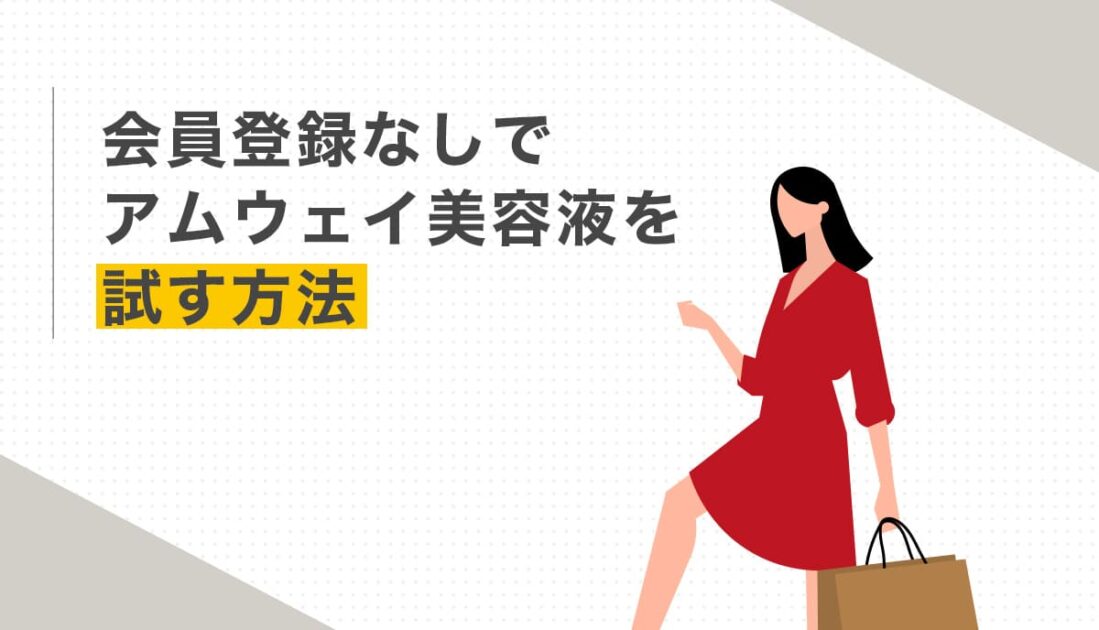 会員登録なしでアムウェイ美容液を試す方法