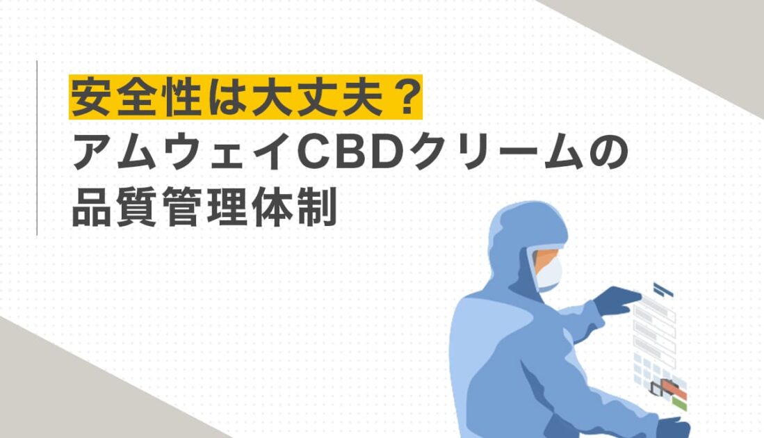 安全性は大丈夫？アムウェイCBDクリームの品質管理体制