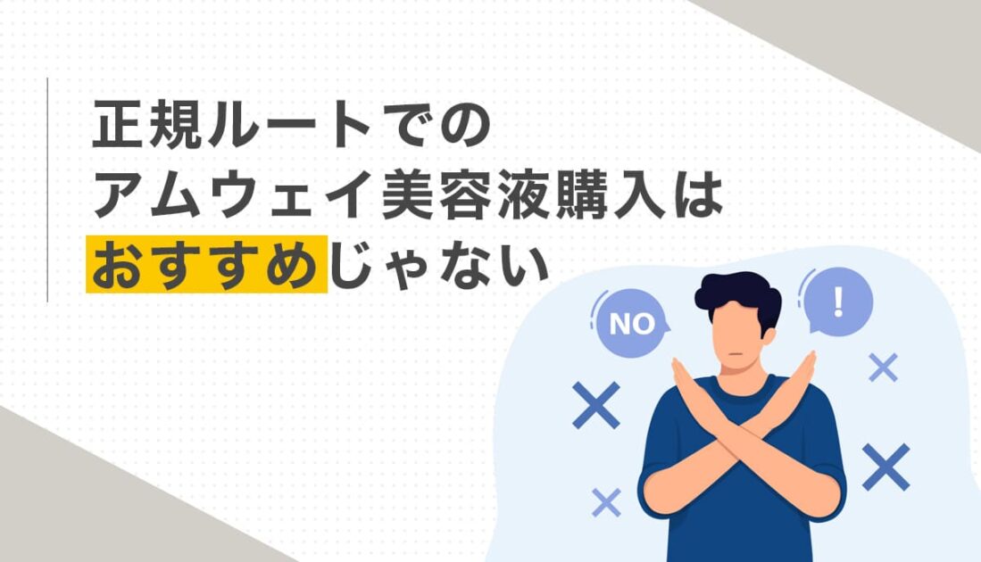 正規ルートでのアムウェイ美容液購入はおすすめじゃない