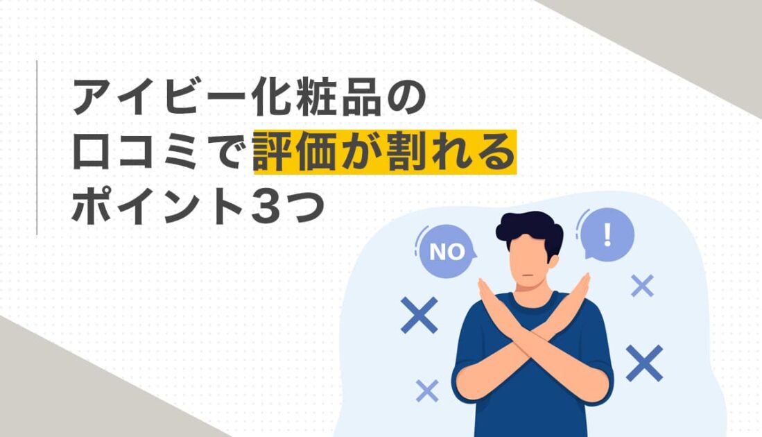 アイビー化粧品 口コミで評価が割れるポイント