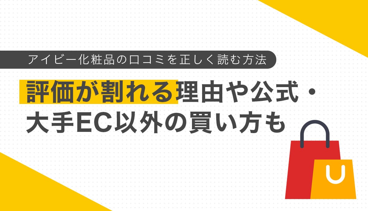 アイビー化粧品 口コミの読み方と評価が割れる理由