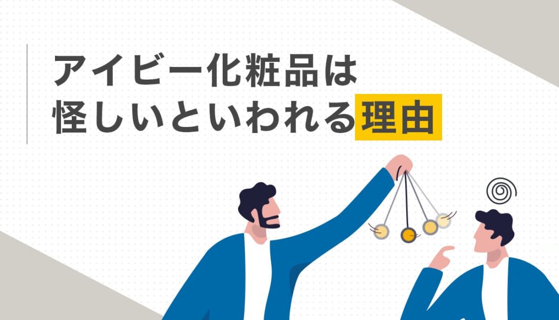 アイビー化粧品 怪しいと言われる理由