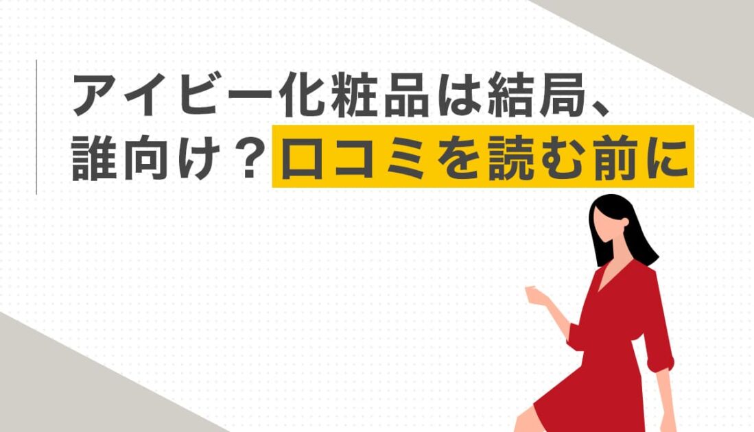 アイビー化粧品 誰向けか口コミ前に解説