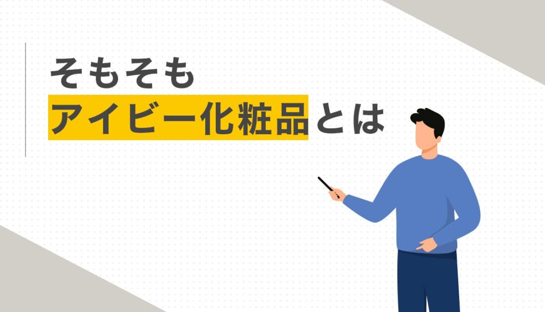 アイビー化粧品とは何かを解説