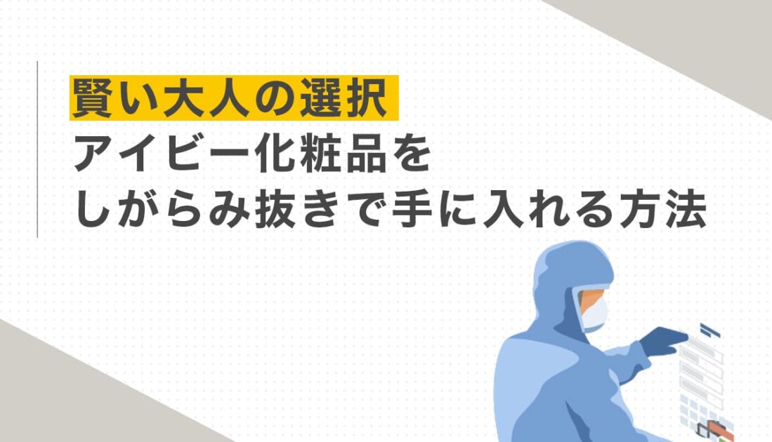 アイビー化粧品を見極めて購入する方法