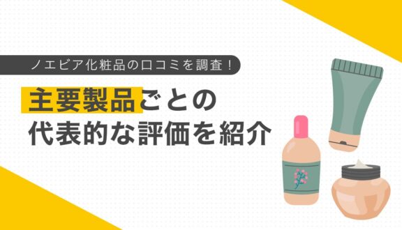 ノエビア化粧品の口コミを調査！主要製品ごとの代表的な評価を紹介