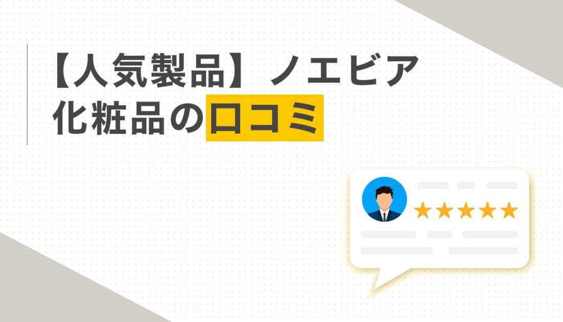 ノエビア化粧品 人気口コミまとめ