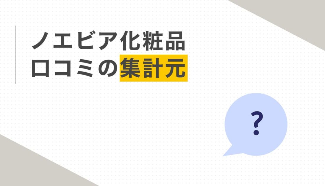 ノエビア化粧品 口コミの集計元とは
