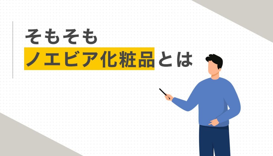 ノエビア化粧品とは何かを解説