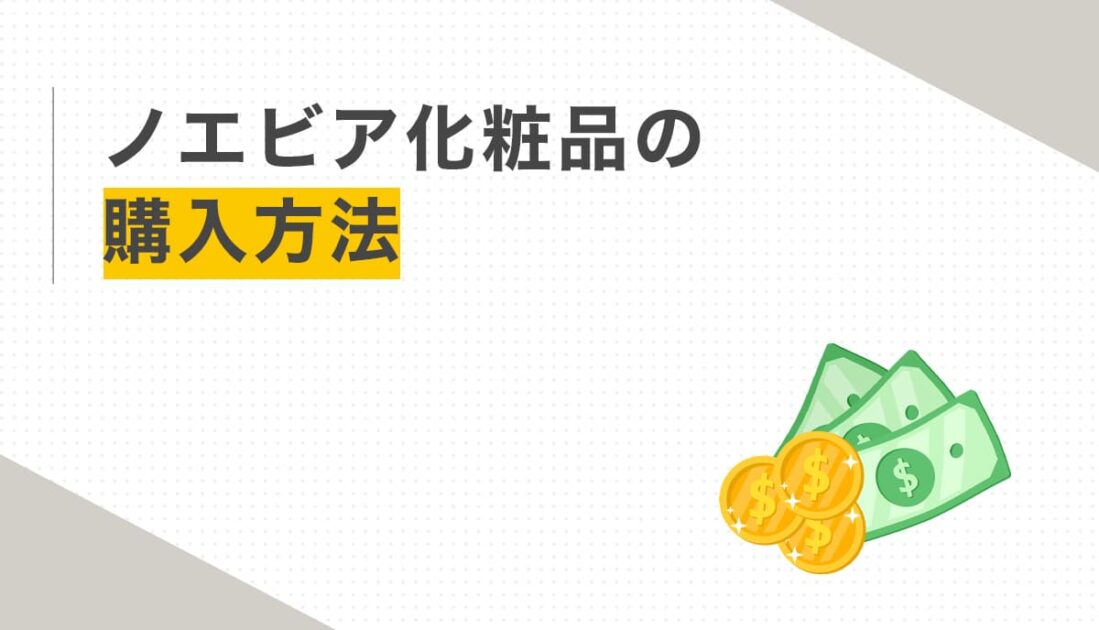 ノエビア化粧品の購入方法