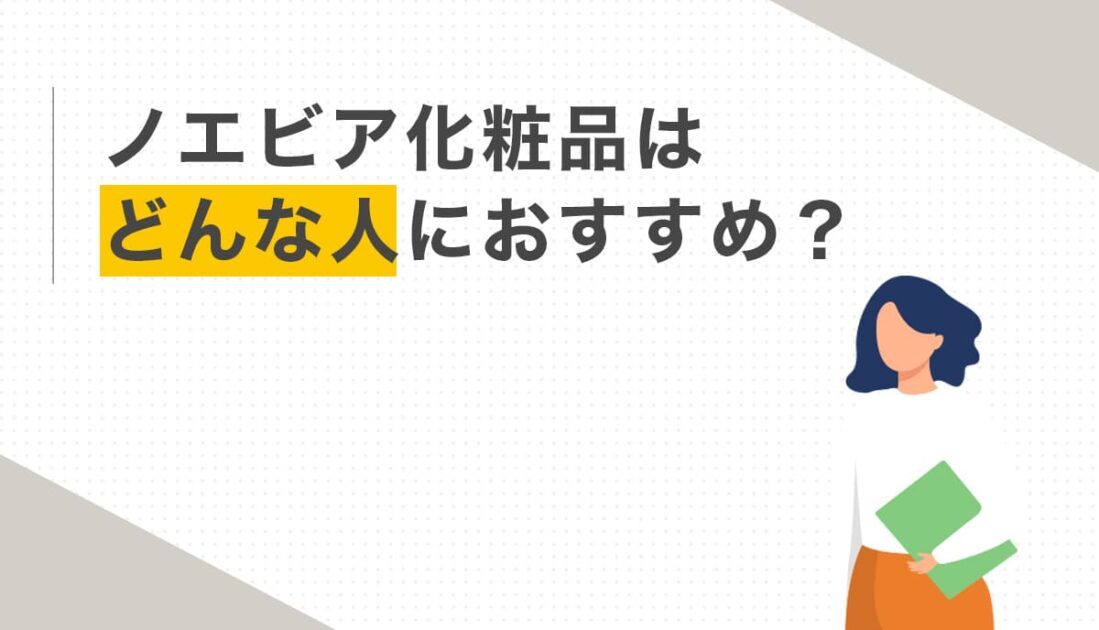 ノエビア化粧品はどんな人におすすめか