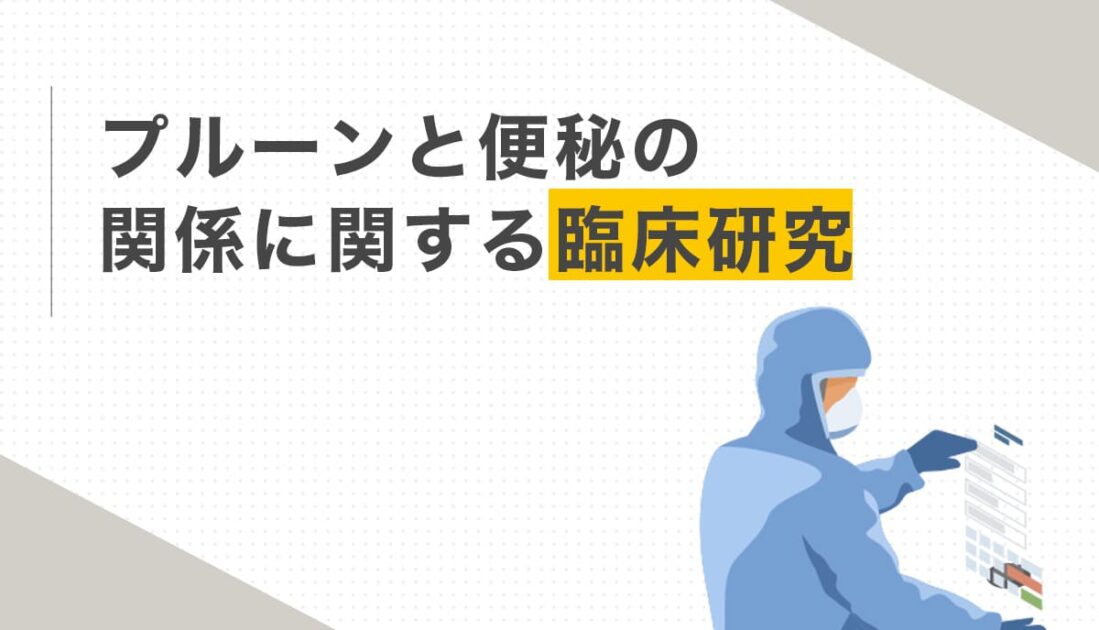 プルーンと便秘の関係と臨床研究