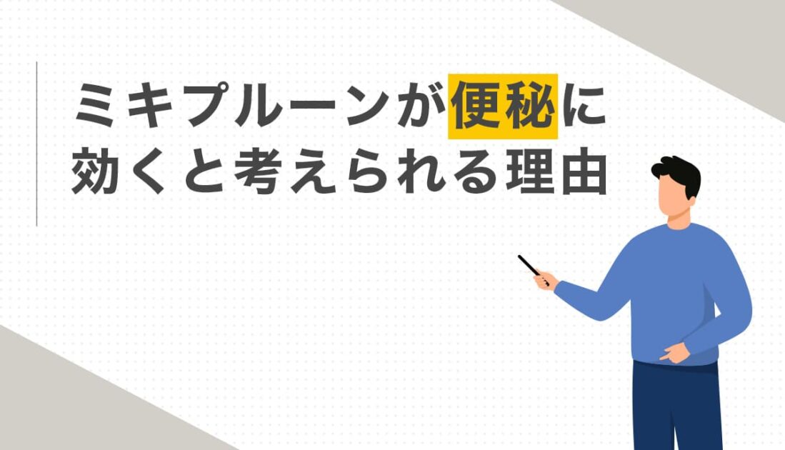 ミキプルーン 便秘に効く理由
