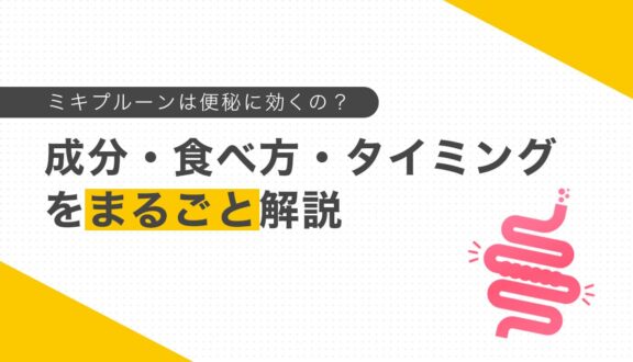 ミキプルーンは便秘に効くの？成分・食べ方・タイミングをまるごと解説