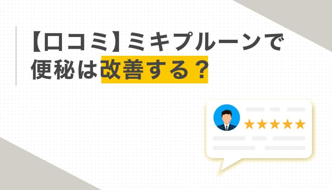 ミキプルーンで便秘は改善するか