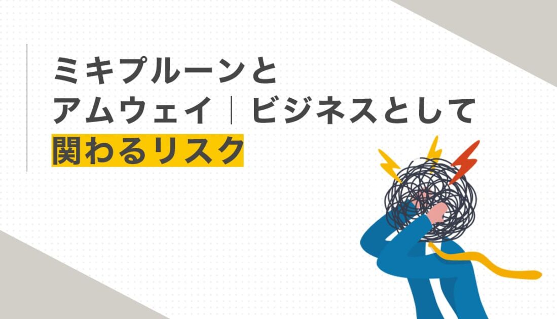 ミキプルーンとアムウェイのビジネスリスク