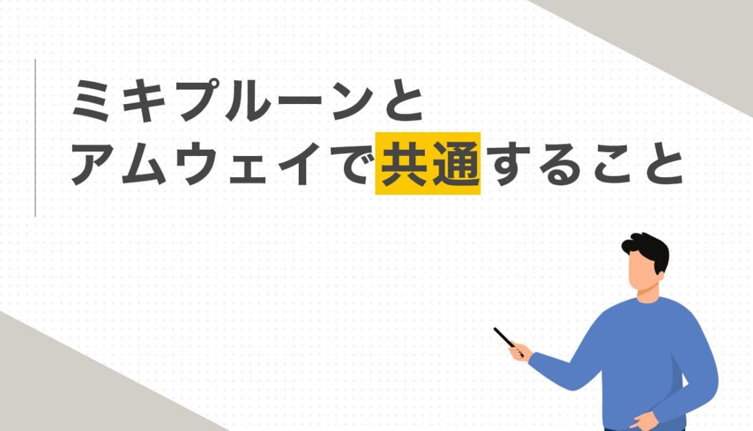 ミキプルーンとアムウェイの共通点