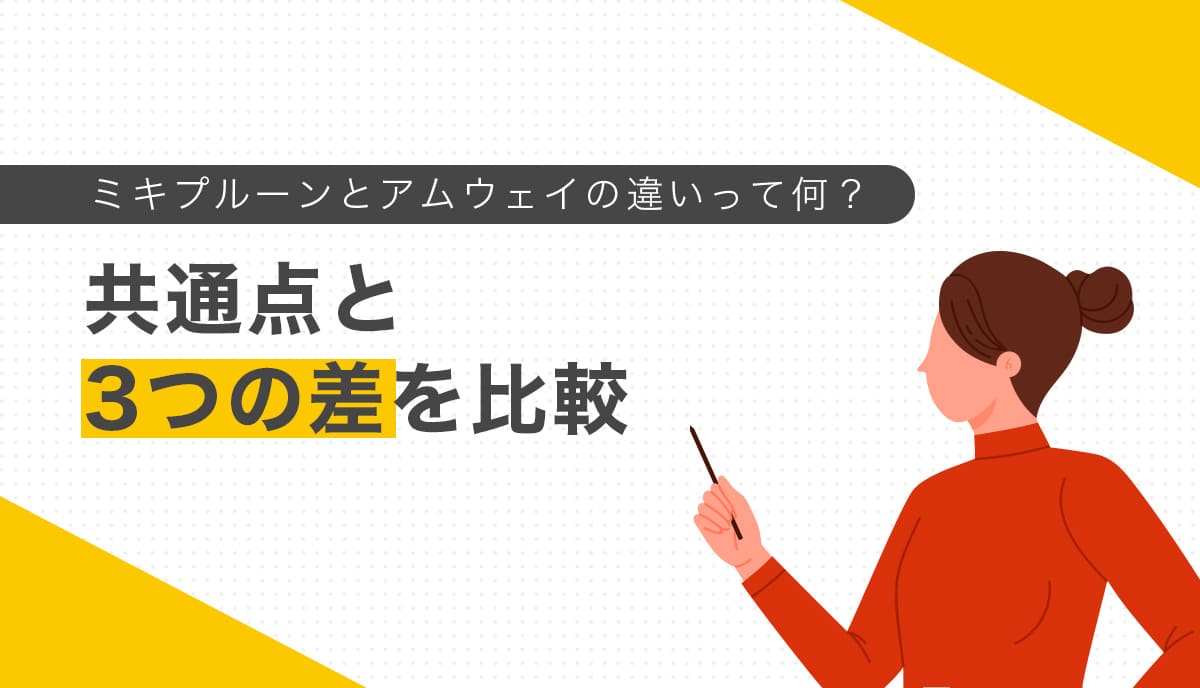 ミキプルーンとアムウェイの違いと共通点