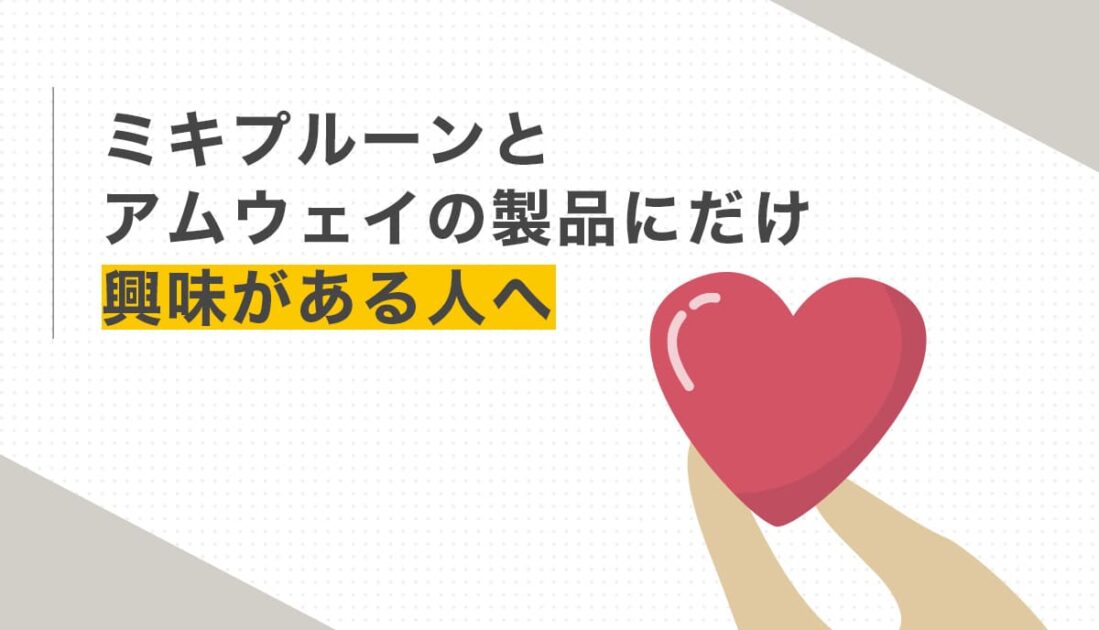 ミキプルーンとアムウェイは商品だけでも使えるか