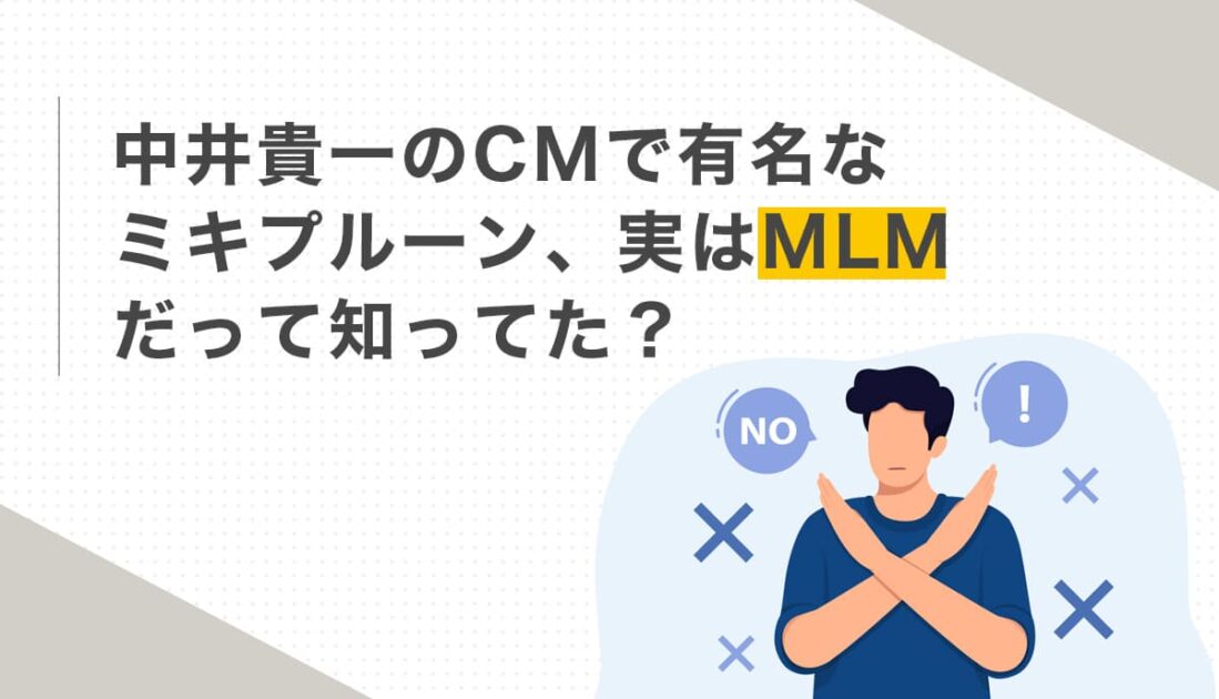 ミキプルーンはMLMか仕組みを解説