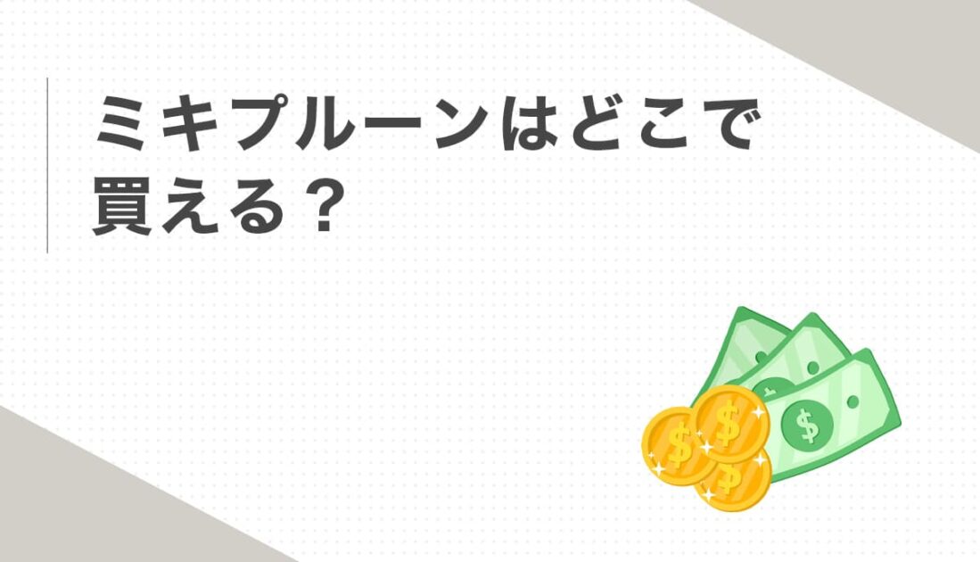 ミキプルーンはどこで買えるか