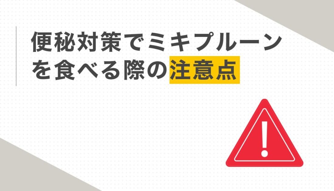 ミキプルーンを食べる際の注意点