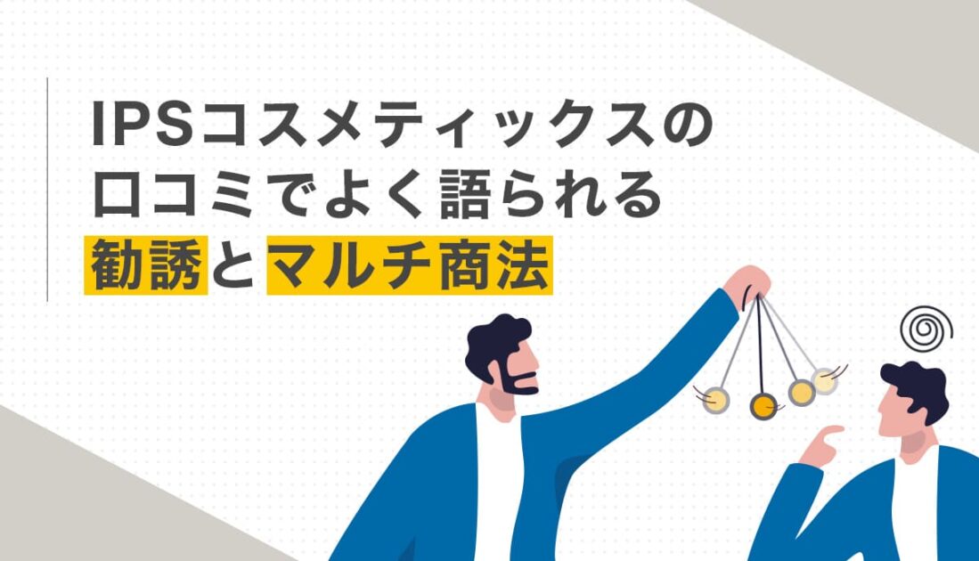 IPSコスメティックスの口コミでよく語られる勧誘とマルチ商法