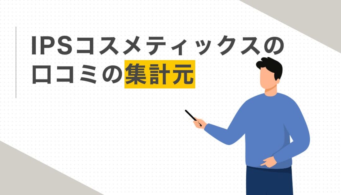 IPSコスメティックスの口コミの集計元