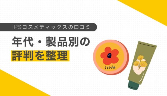 IPSコスメティックスの口コミまとめ｜年代・販売方法・主要製品別の評判