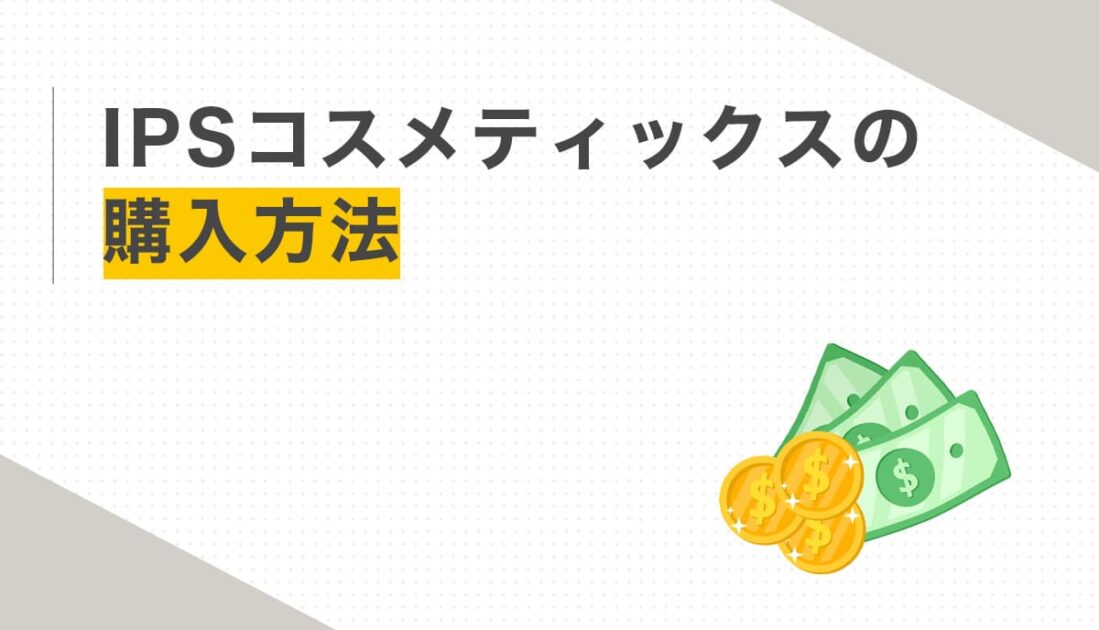IPSコスメティックスの購入方法