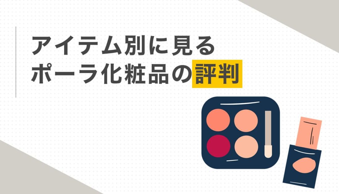 アイテム別に見るポーラ化粧品の評判