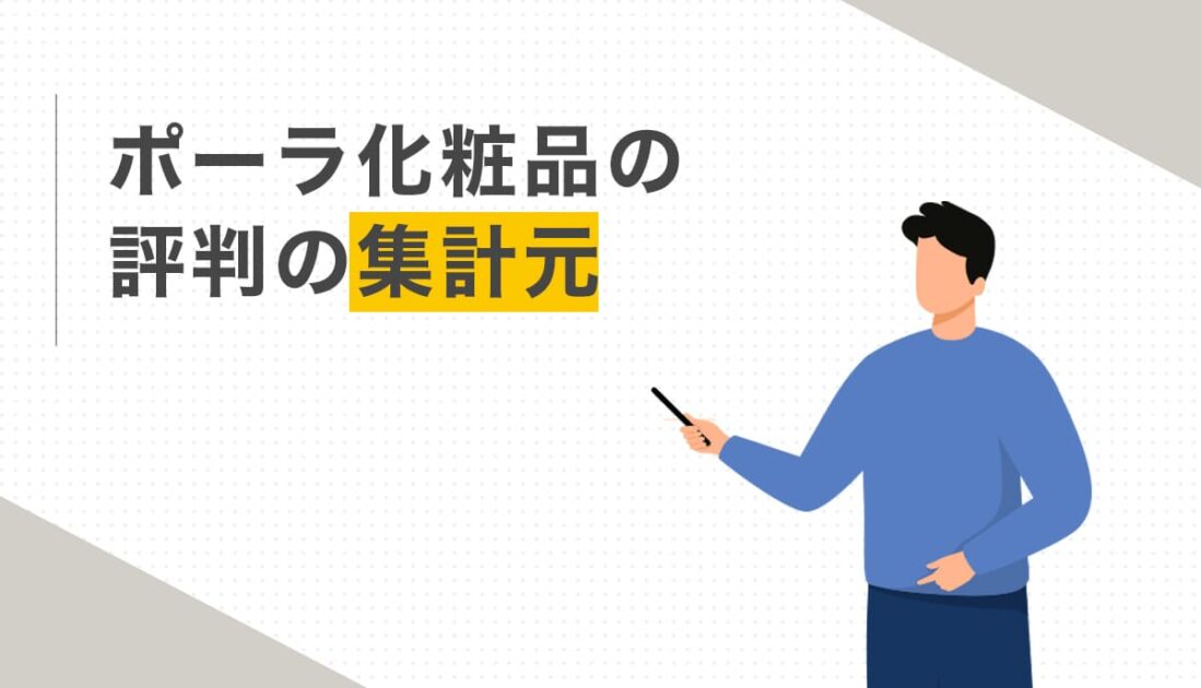 ポーラ化粧品の評判の集計元
