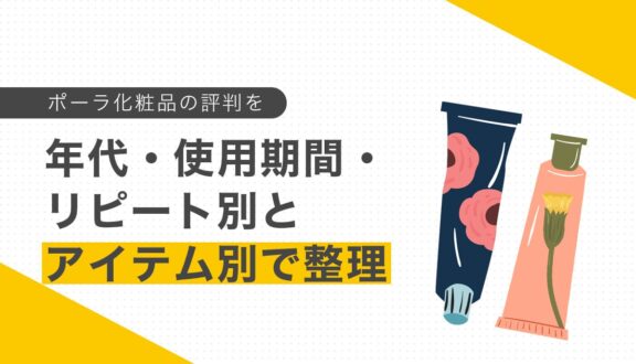 ポーラ化粧品の評判や口コミまとめ｜年代・アイテム別で整理