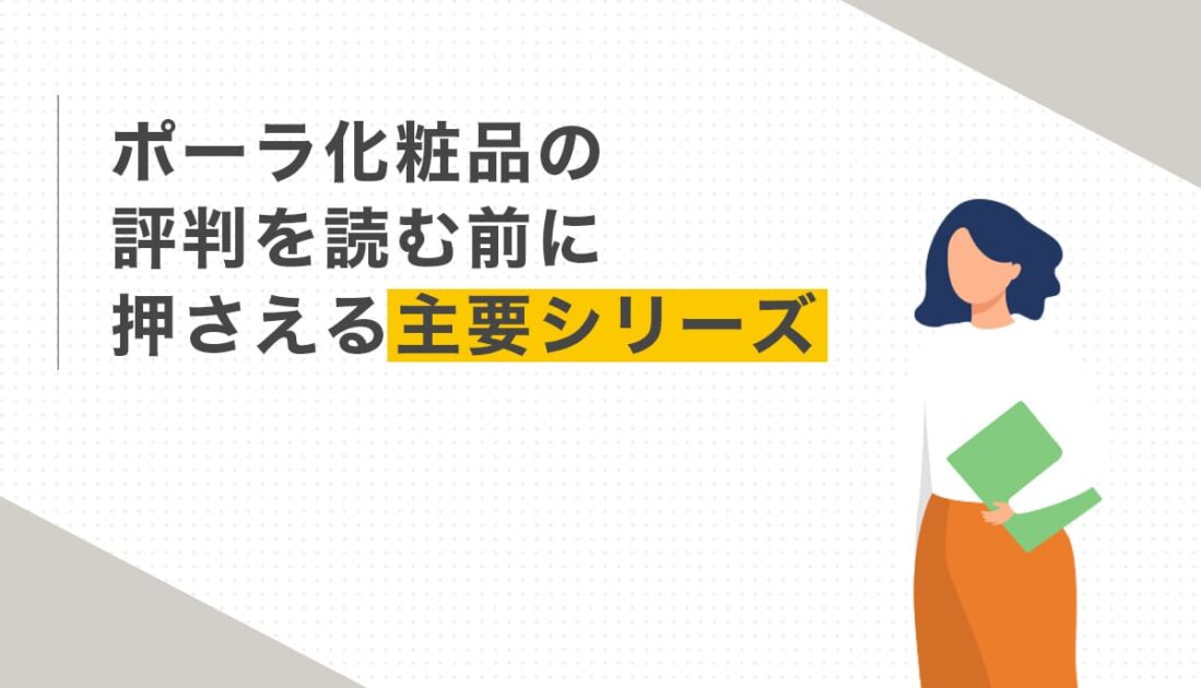 ポーラ化粧品の評判を読む前に押さえる主要シリーズ