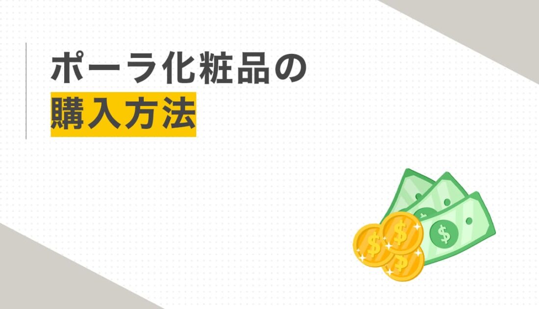ポーラ化粧品の購入方法