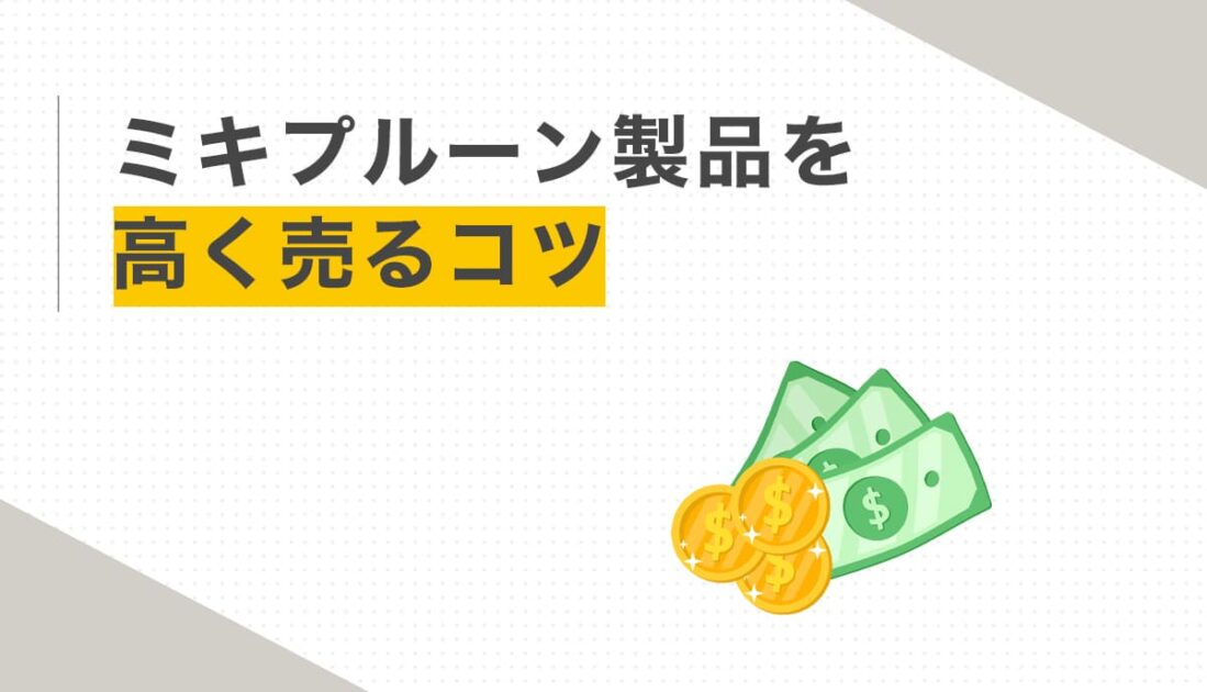 ミキプルーン製品を高く売るコツ