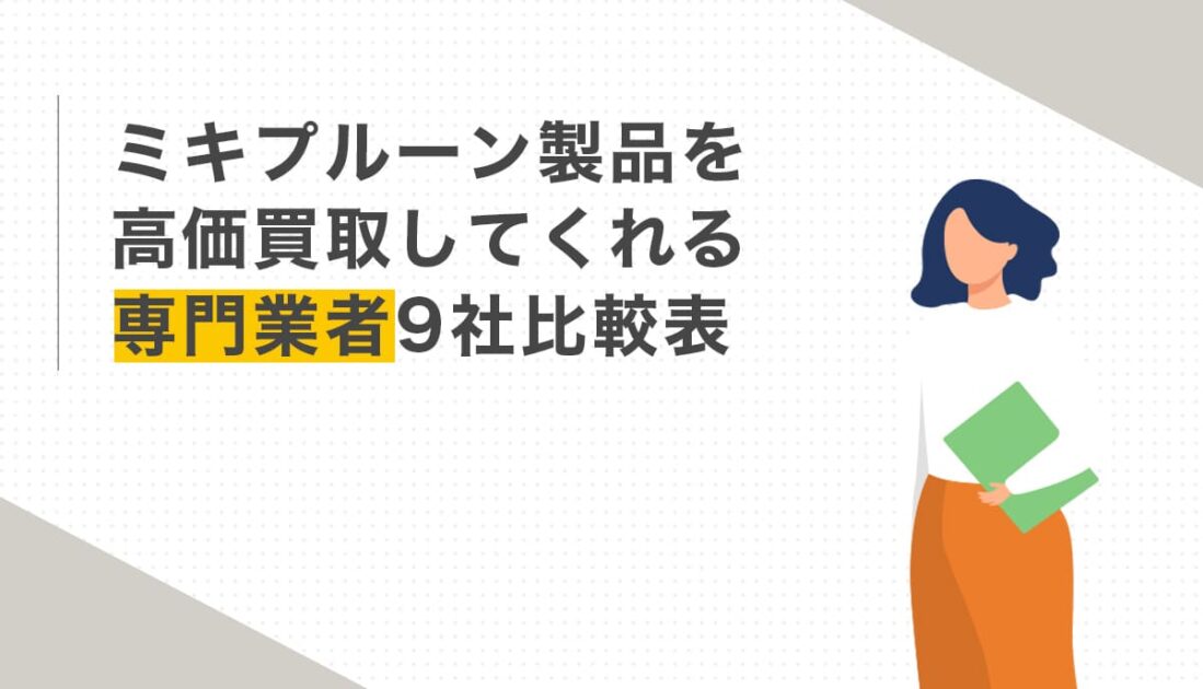 ミキプルーン製品を高価買取してくれる専門業者9社比較表