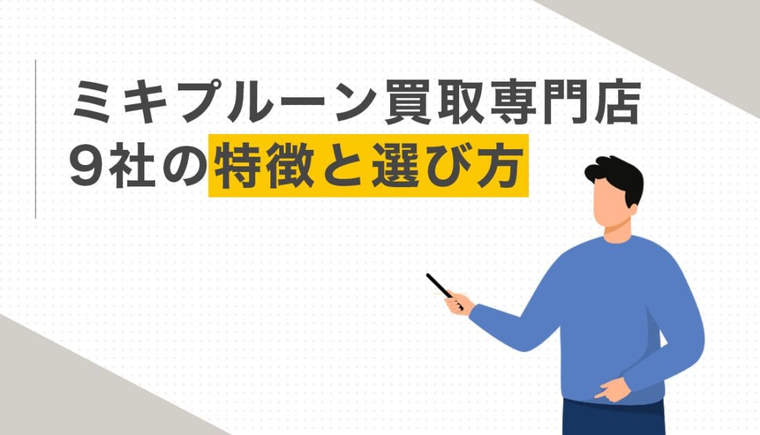ミキプルーン買取専門店9社の特徴と選び方