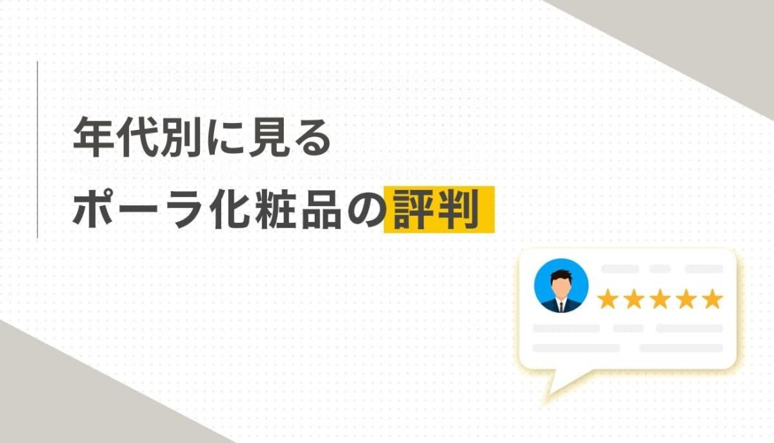 年代別に見るポーラ化粧品の評判