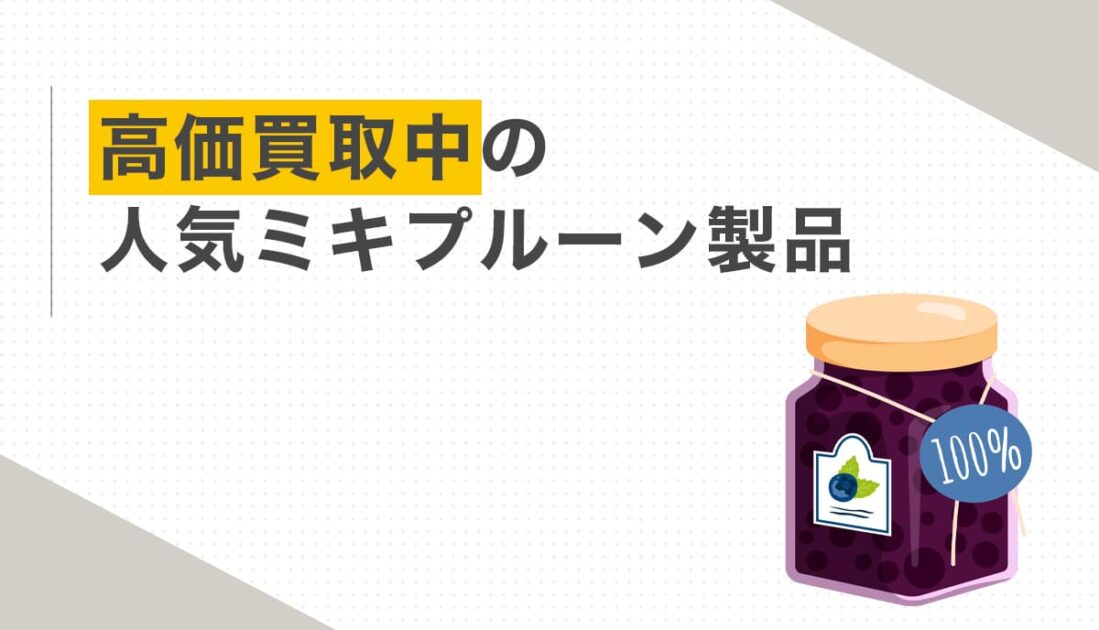 高価買取中の人気ミキプルーン製品
