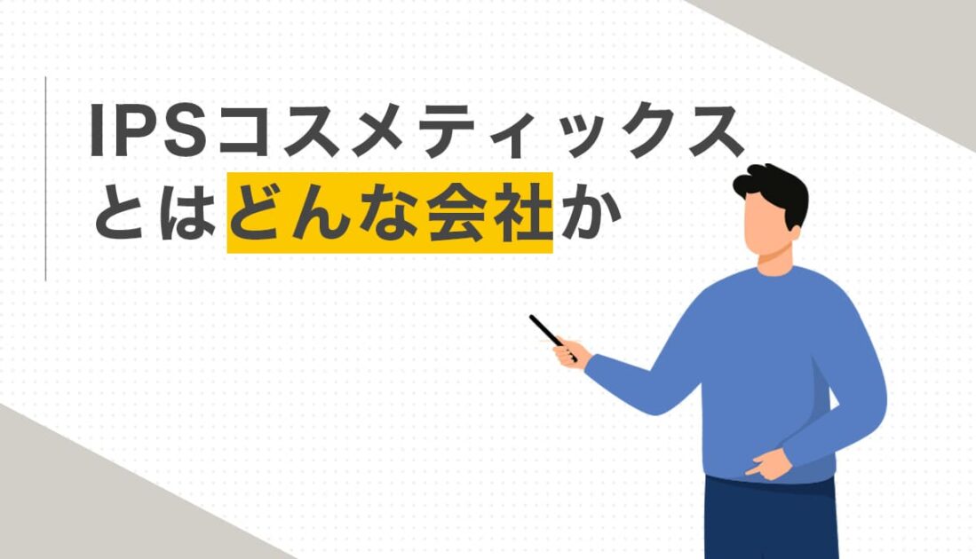 IPSコスメティックスとはどんな会社か
