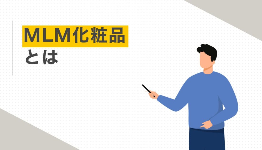 MLM化粧品とは