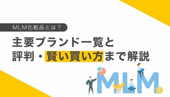 MLM化粧品とは？主要ブランド一覧と評判・賢い買い方まで解説