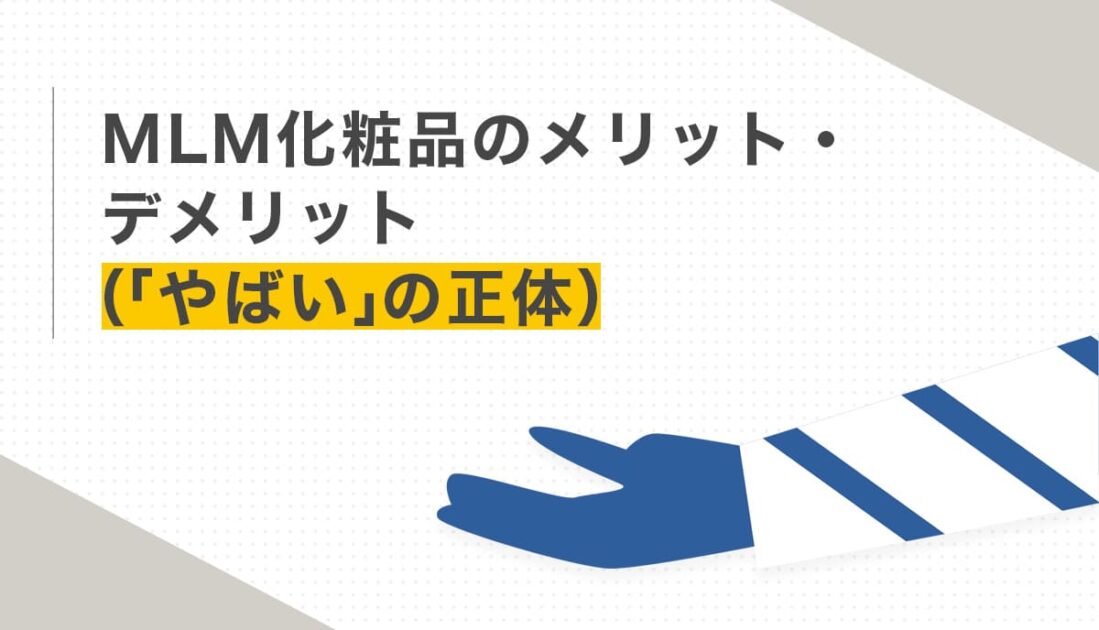 MLM化粧品のメリット・デメリット（「やばい」の正体）