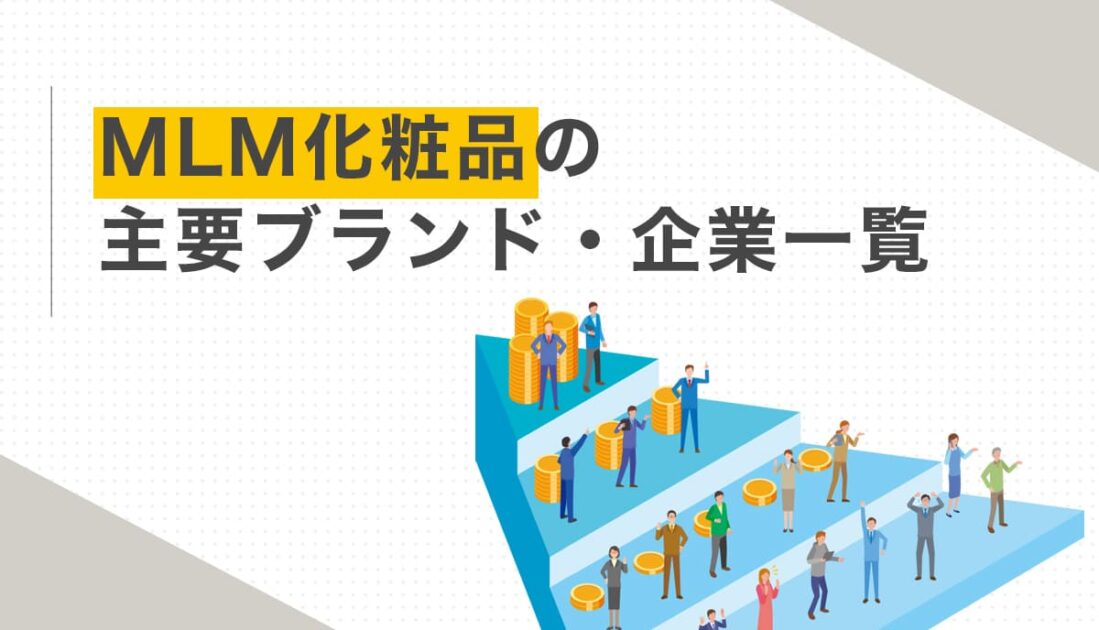 MLM化粧品の主要ブランド・企業一覧